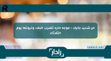 حر شديد جايك – موجة حارة تضرب البلاد وذروتها يوم الثلاثاء